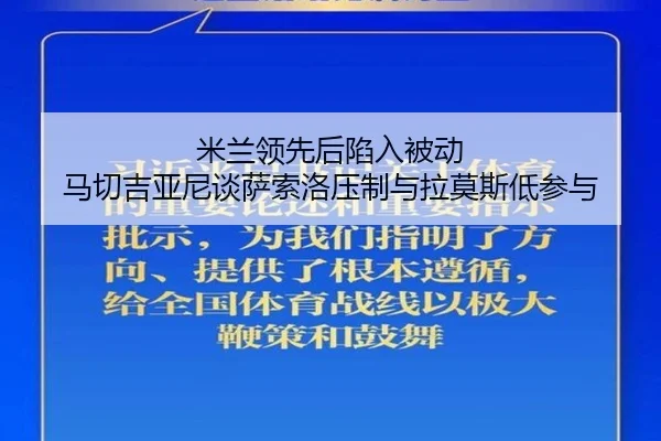 米兰领先后陷入被动 马切吉亚尼谈萨索洛压制与拉莫斯低参与